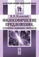 Философические предложения, сочиненные надворным советником, Козельский Я.П. 