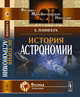 История астрономии, Паннекук А. 