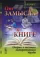 От замысла к книге. Очерки о технике литературного труда, Рисс О.В. 