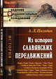 Из истории славянских передвижений, Погодин А.Л. 