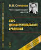 Курс дифференциальных уравнений, Степанов В.В. 