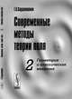 Современные методы теории поля. Геометрия и классическая механика. Том 2, Сарданашвили Г.А. 