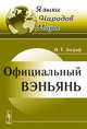 Официальный вэньянь, Зограф И.Т. 