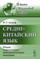 Среднекитайский язык: Опыт структурно-типологического описания, Зограф И.Т. 