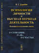 Психология личности и высшая нервная деятельность. Психофизиологические очерки, Дерябин В.С. 