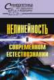 Нелинейность в современном естествознании. Выпуск №48, Малинецкий Г.Г. 