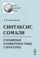 Синтаксис сомали. Глубинные и поверхностные структуры, Жолковский А.К. 
