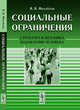 Социальные ограничения. Структура и механика подавления человека, Михайлов В.В. 