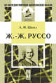Ж.-Ж. Руссо, Шюкэ А.М. 