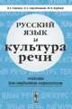 Русский язык и культура речи. Учебник для студентов-нефилологов, Гольдин В.Е., Сиротинина О.Б., Ягубова М.А. 