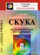 Скука. Психологическое исследование, Тардье Э. 