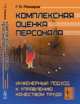 Комплексная оценка персонала. Инженерный подход к управлению качеством труда, Реймаров Г.А. 