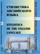 Стилистика английского языка. Основы курса, Знаменская Т.А. 