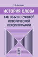История слова как объект русской исторической лексикографии, Богатова Г.А. 