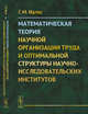 Математическая теория научной организации труда и оптимальной структуры научно-исследовательских институтов, Идлис Г.М. 