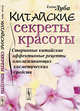 Китайские секреты красоты. Старинные китайские эффективные рецепты омолаживающих косметических средств, Луба Е.С. 