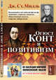 Огюст Конт и позитивизм, Милль Дж.Ст. 