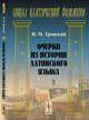 Очерки из истории латинского языка, Тронский И.М. 