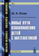 Новые пути ознакомления детей с математикой. Выпуск №23, Лэзан Ш.А. 