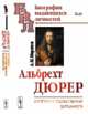 Альбрехт Дюрер. Его жизнь и художественная деятельность. К характеристике эпохи Возрождения в немецком искусстве, Миронов А.М. 