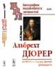 Альбрехт Дюрер. Его жизнь и художественная деятельность. К характеристике эпохи Возрождения в немецком искусстве, Миронов А.М. 