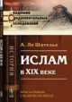 Ислам в XIX веке, Ле Шателье А. 
