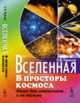 Вселенная. В просторы космоса. Книга для школьников... и не только, Тарасов Л.В. 