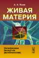 Живая материя. Ноосферная биология (нообиология), Яшин А.А. 