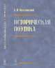 Историческая поэтика, Веселовский А.Н. 