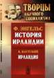История Ирландии, Энгельс Ф., Каутский К. 
