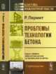 Проблемы технологии бетона, Лермит Р. 