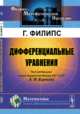 Дифференциальные уравнения, Филипс Г. 