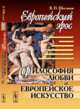 Европейский эрос. Философия любви и европейское искусство, Шестаков В.П. 