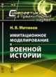 Имитационное моделирование в военной истории. Выпуск №3, Митюков Н.В. 
