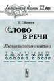 Слово в речи. Денотативные аспекты, Комлев Н.Г. 