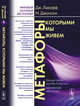 Метафоры, которыми мы живем, Лакофф Дж., Джонсон М. 