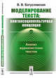 Моделирование текста: лингвосоциокультурная концепция. Анализ журналистских текстов, Богуславская В.В. 