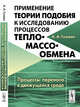 Применение теории подобия к исследованию процессов тепло-массообмена. Процессы переноса в движущейся среде, Гухман А.А. 