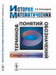 История математических терминов, понятий, обозначений. Словарь-справочник, Александрова Н.В. 