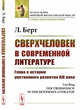 Сверхчеловек в современной литературе. Глава к истории умственного развития XIX века, Берг Л. 