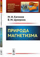 Природа магнетизма. Выпуск №3, Каганов М.И., Цукерник В.М. 