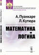 Математика и логика, Пуанкаре А., Кутюра Л. 