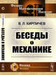 Беседы о механике, Кирпичев В.Л. 