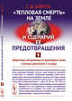 "Тепловая смерть" на Земле и сценарий ее предотвращения. Часть 1. Энергетика, построенная на круговороте тепла и вечных двигателях 2-го рода, Хайтун С.Д. 