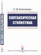 Синтаксическая стилистика, Солганик Г.Я. 