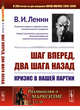 Шаг вперед, два шага назад. Кризис в нашей партии. Выпуск №39, Ленин В.И. 