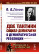 Две тактики социал-демократии в демократической революции. Выпуск №37, Ленин В.И. 