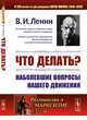 Что делать? Наболевшие вопросы нашего движения. Выпуск №38, Ленин В.И. 