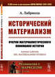 Исторический материализм. Очерки материалистического понимания истории. Выпуск №43, Лабриола А. 