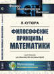Философские принципы математики, Кутюра Л. 